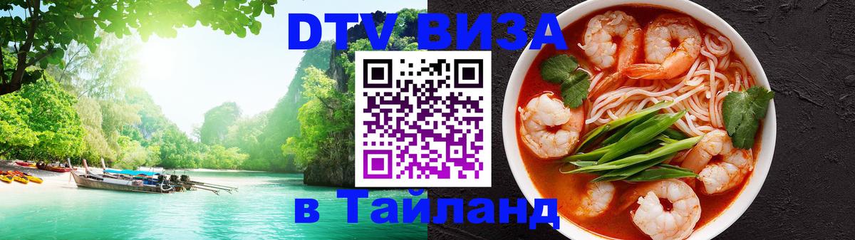 Оформить DTV визу в Тайланд Джакарта 