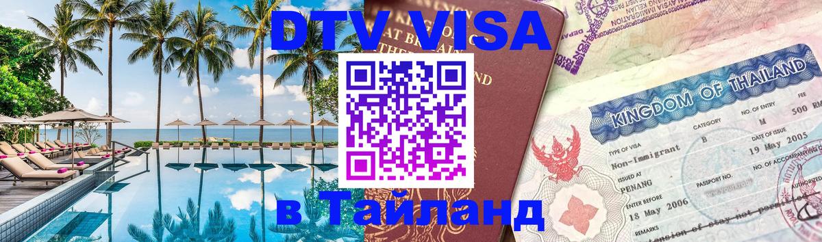 Купить DTV визу в Таиланд 